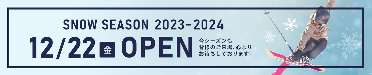 百沢スキー場 2023-2024シーズン オープン