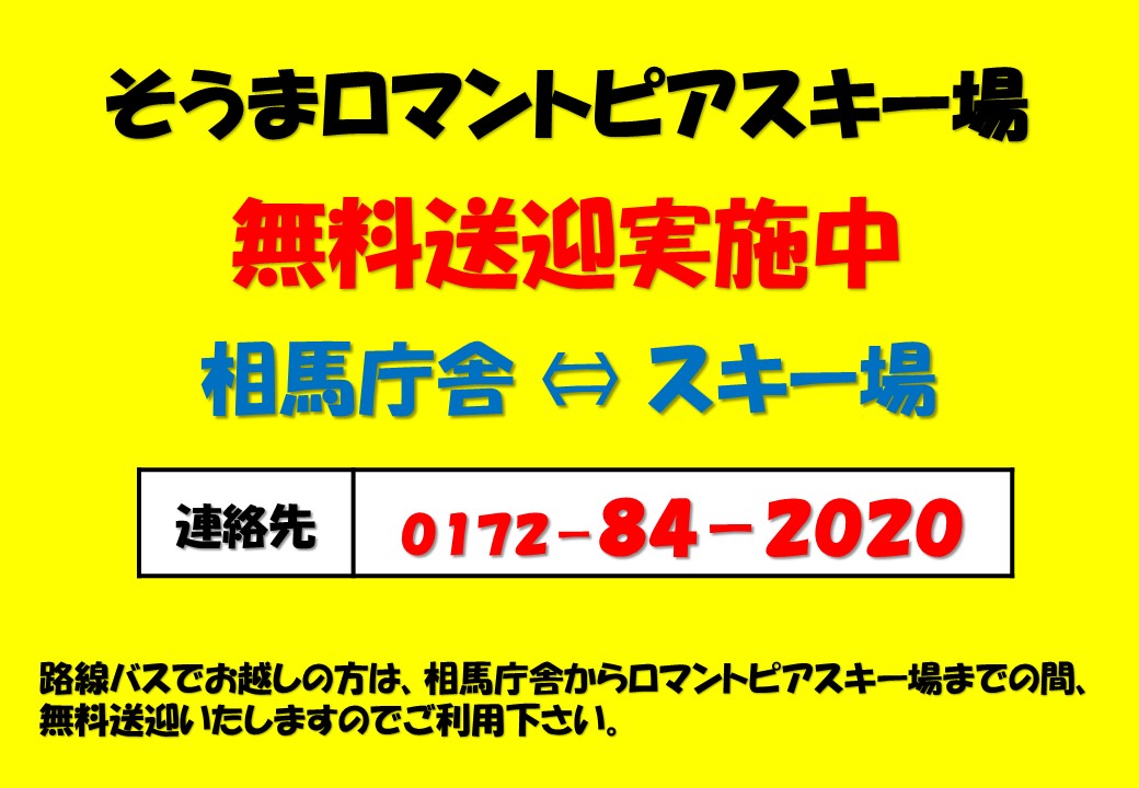 無料送迎実施中 岩木山百沢スキー場（青森県弘前市）