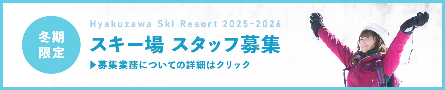 百沢スキー場 スタッフ募集（求人情報）