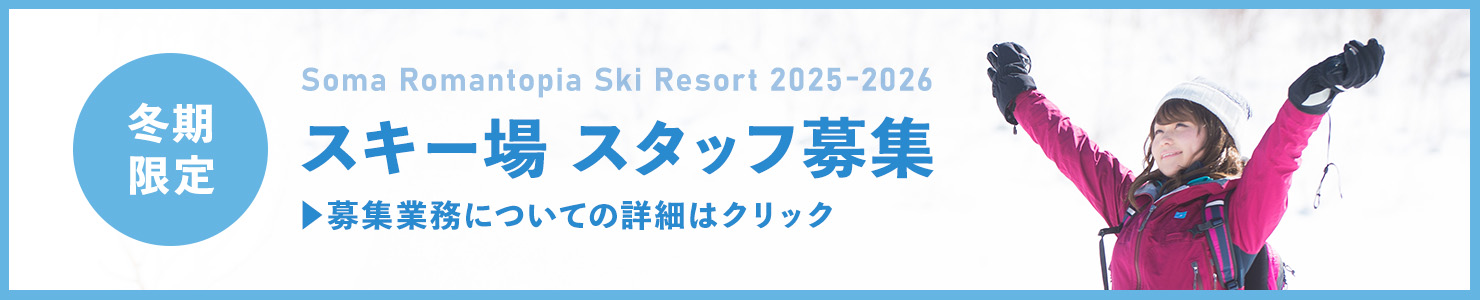 そうまロマントピアスキー場 スタッフ募集（求人情報）