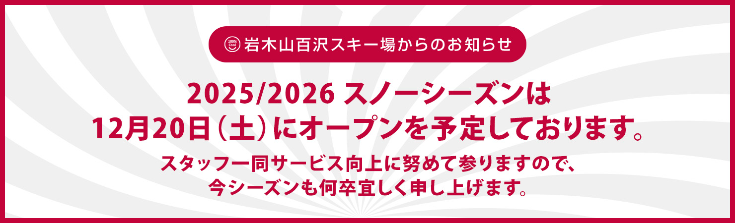 百沢スキー場 2025-2026シーズン オープン予定