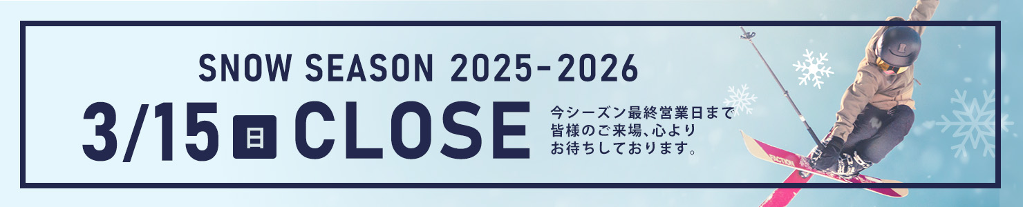 百沢スキー場 2025-2026シーズン 終了