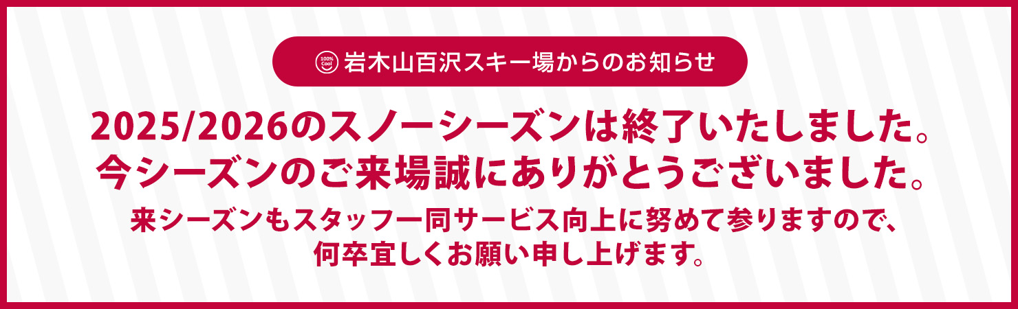 百沢スキー場 2025-2026シーズン 終了
