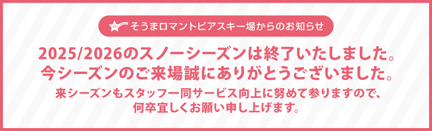 そうまロマントピアスキー場 2025-2026シーズン 終了